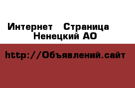  Интернет - Страница 5 . Ненецкий АО